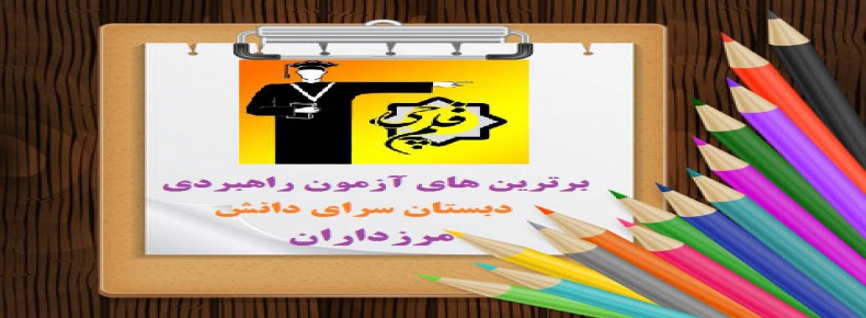 برترین های آزمون راهبردی روز جمعه 30 اردیبهشت ماه دبستان سرای دانش مرزداران